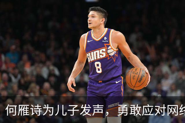 何雁诗为儿子发声，勇敢应对网络风暴