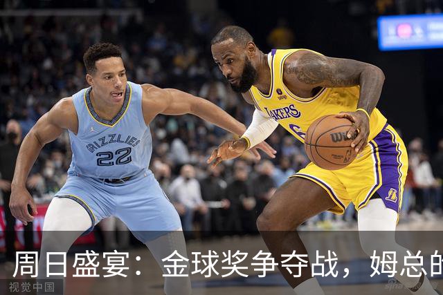 周日盛宴：金球奖争夺战，姆总的勇敢宣言！