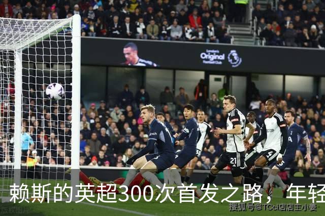 赖斯的英超300次首发之路，年轻小将的世界杯！