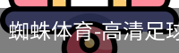 蜘蛛体育